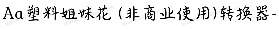 Aa塑料姐妹花 (非商业使用)转换器字体转换